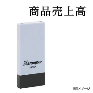 シャチハタ 科目印 X-NK-559 0559「商品売上高」 印面サイズ:4×21mm [既製品 シヤチハタ スタンプ 浸透印 Xスタンパー はんこ ハンコ 判子 文房具 事務用品 ビジネススタンプ シャチハタ印 しゃ