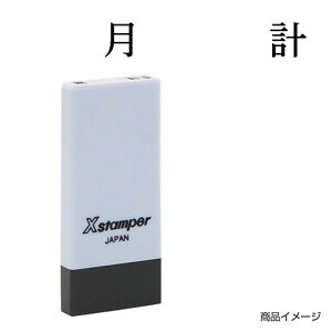 シャチハタ 科目印 X-NK-580 0580「月計」 印面サイズ:4×21mm [既製品 シヤチハタ スタンプ 浸透印 Xスタンパー はんこ ハンコ 判子 文房具 事務用品 ビジネススタンプ シャチハタ印 しゃちはた S