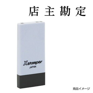 シャチハタ 科目印 X-NK-589 0589「店主勘定」 印面サイズ:4×21mm [既製品 シヤチハタ スタンプ 浸透印 Xスタンパー はんこ ハンコ 判子 文房具 事務用品 ビジネススタンプ シャチハタ印 しゃち