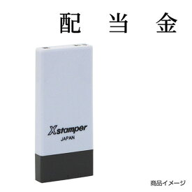 シャチハタ 科目印 X-NK-598 0598「配当金」 印面サイズ：4×21mm[既製品/シヤチハタ/スタンプ/浸透印/Xスタンパー/はんこ/ハンコ/判子/文房具/事務用品/ビジネススタンプ/シャチハタ印/しゃちはた/Shachihata]【メール便配送対応商品】