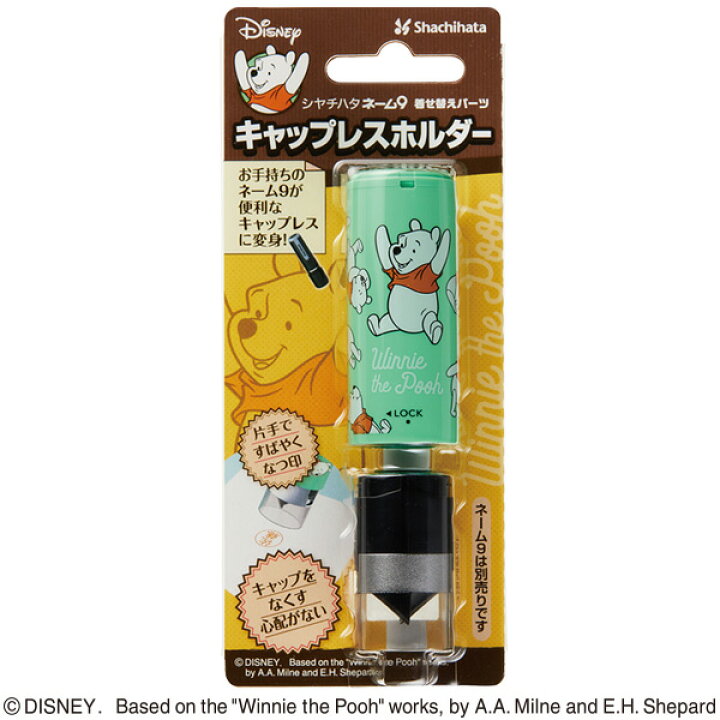 楽天市場 シャチハタ ディズニー ネーム9 着せ替えパーツ キャップレスホルダー プー 品番 Xl 9pcl Dp ネーム9 パーツ シヤチハタ Disney グッズ かわいい 可愛い おしゃれ 事務用品 メール便配送対応商品 スピード作成 シャチハタｓｈｏｐ