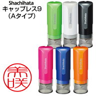 シャチハタ キャップレス9（Aタイプ） 印面サイズ：直径9mm丸 [キャップレス 丸型 シヤチハタ オーダー …
