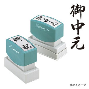 シャチハタ 贈答用 <御中元>黒 印面サイズ:20×60mm [既製品 シヤチハタ スタンプ 浸透印 Xスタンパー はんこ ハンコ 判子 文房具 事務用品 ビジネススタンプ シャチハタ印 しゃちはた Shachih