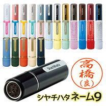 楽天市場】シャチハタ x スタンパー ネーム 9の通販