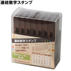 シャチハタ 連結数字スタンプ 万年カレンダー英語 GRJ-5ACE[シヤチハタ/Shachihata/しゃちはた/数字 曜日 スタンプ セット/連結スタンプ/はんこ ハンコ ゴム印/文具 文房具]