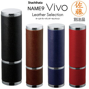 送料無料◆シャチハタ ネーム9 Vivo Leather Selection 別注品(印面サイズ:直径9.5mm)ネームタイプ(インクカラー:朱色) [印鑑 はんこ ネーム印 シヤチハタ ハンコ オーダー スタンプ はんこ