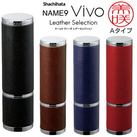 送料無料◆シャチハタ ネーム9Vivo Leather Selection -丸型 別注品（Aタイプ）（印面サイズ：直径9.5mm） [シヤチハタ オーダー スタンプ オリジナルスタンプ 浸透印 印鑑 はんこ ハンコ シャチハタ印 しゃちはた Shachihata シャチハタオーダーメイド]