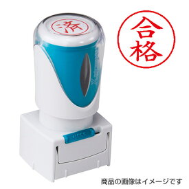 シャチハタ ビジネス用E型キャップレス 「合格」赤【既製品】[シヤチハタ/しゃちはた/Shachihata/スタンプ/浸透印/事務用品/文房具/Xstamper/Xスタンパー/ビジネス印]