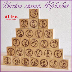 ボタンスタンプ アルファベット【かわいいスタンプ】【アンティーク・スタンプ】【手芸スタンプ】【ネコポス・定形外郵便対応】『l以上』デザインアルファベット