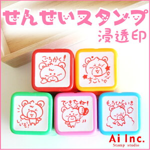 先生スタンプ・評価印『ごうかく!・すごい・いいぞ!・できたね!・もうひといき』かわいい浸透印スタンプ【シャチハタ式 ご褒美はんこ 5個】