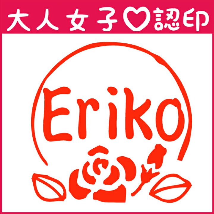 楽天市場 かわいい おしゃれな認印 かわいいオーダー認印 バラ 10 5mm 印鑑 はんこ 実印 銀行印 認印 シャチハタ お名前スタンプ 名前 ネーム印 浸透印 成人祝い 就職祝い スタンプ工房 Ai Shop