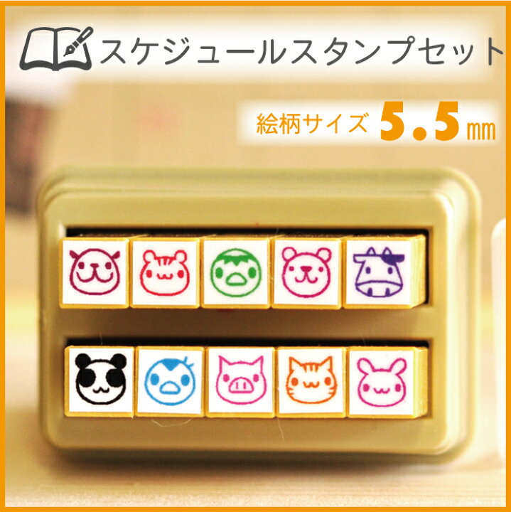 楽天市場 スケジュールスタンプセット 文字スタンプ スケジュールミニスタンプ 手帳 ワンポイントスタンプ 動物 はんこ ハンコ ハンドメイド かわいい スタンプ お買い得10 Off 定形外郵便対応 スタンプ工房 Ai Shop 楽天市場 スケジュールスタンプセット 文字スタンプ スケジュールミニスタンプ 手帳 ワンポイントスタンプ 動物 はんこ ハンコ ハンドメイド かわいい スタンプ お買い得10 Off 定形外郵便対応 スタンプ工房 Ai Shop