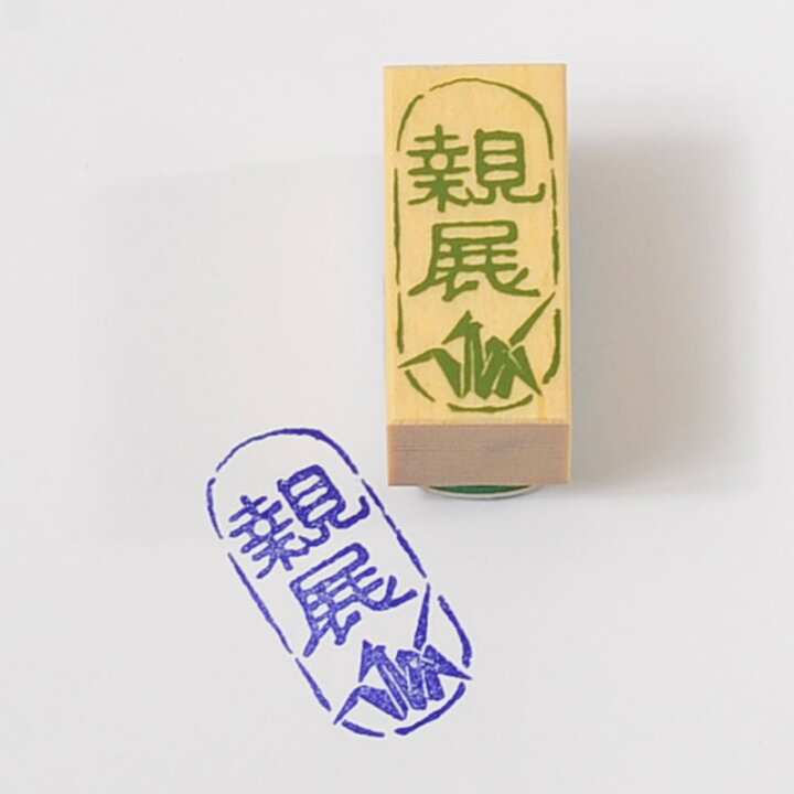 楽天市場 お仕事スタンプ 親展 オリジナルスタンプ 先生スタンプ かわいいスタンプ はんこ ハンコ オフィススタンプ ネコポス定形外郵便対応 スタンプ工房 Ai Shop