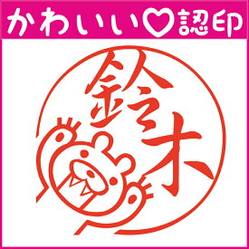 楽天市場 印鑑 かわいい 名前 スタンプの通販