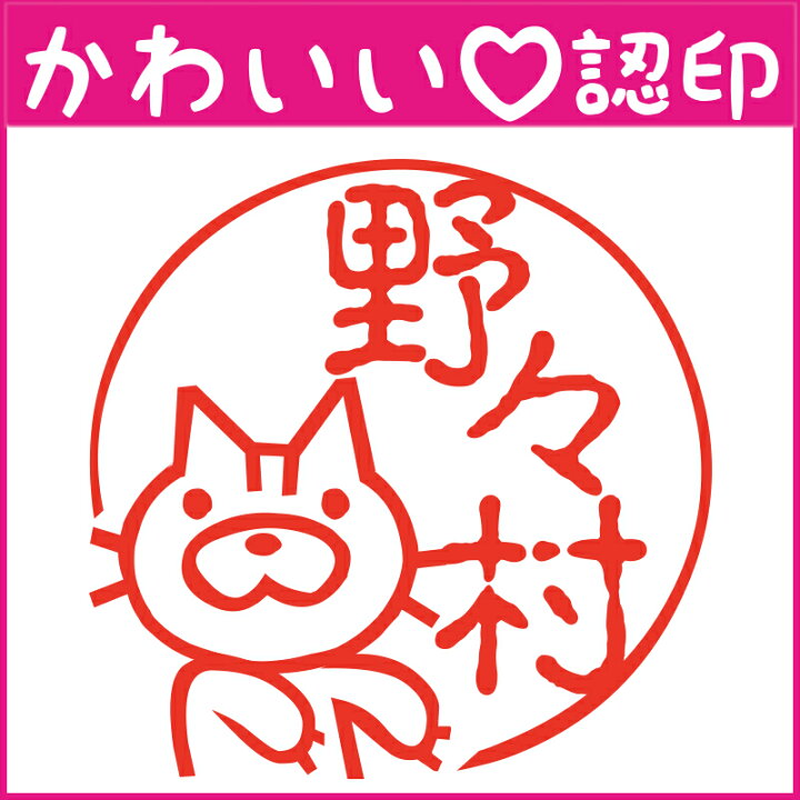 楽天市場 かわいい認印 猫 かわいいオーダー認印 ねこ 10 5mm 印鑑 はんこ 実印 銀行印 認印 シャチハタ お名前スタンプ 名前 動物 ねこ ギフト ネーム印 浸透印 成人祝い 就職祝い 定形外郵便対応 スタンプ工房 Ai Shop 楽天市場 かわいい認印 猫 かわいいオーダー認印 ねこ 10 5mm 印鑑 はんこ 実印 銀行印 認印 シャチハタ お名前スタンプ 名前 動物 ねこ ギフト ネーム印 浸透印 成人祝い 就職祝い 定形外郵便対応 スタンプ工房 Ai Shop