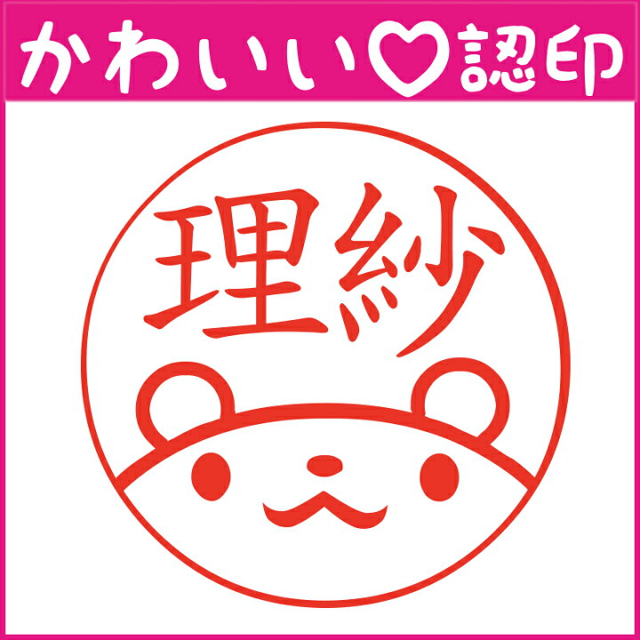 楽天市場 かわいい認印 かわいいオーダー認印 クマ顏 10 5mm 印鑑 はんこ 実印 銀行印 認印 シャチハタ お名前スタンプ 名前 動物 くま ギフト ネーム印 浸透印 成人祝い 就職祝い 定形外郵便対応 スタンプ工房 Ai Shop