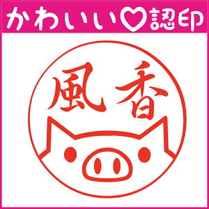 かわいい認印 かわいいオーダー認印-ブタ顏 10.5mm【印鑑/はんこ/実印/銀行印/認印/シャチハタ/お名前スタンプ/名前/動物/ブタ/ネーム印/浸透印・成人祝い・就職祝い】【定形外郵便対応】