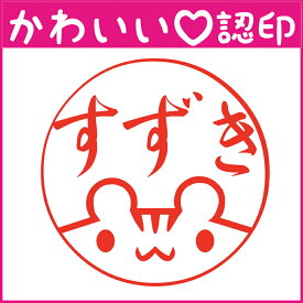 かわいい認印　かわいいオーダー認印-ハムスター顏 10.5mm【印鑑/はんこ/実印/銀行印/認印/お名前スタンプ/名前/動物/ハムスター/ギフト/ネーム印/浸透印・成人祝い・就職祝い】【定形外郵便対応】