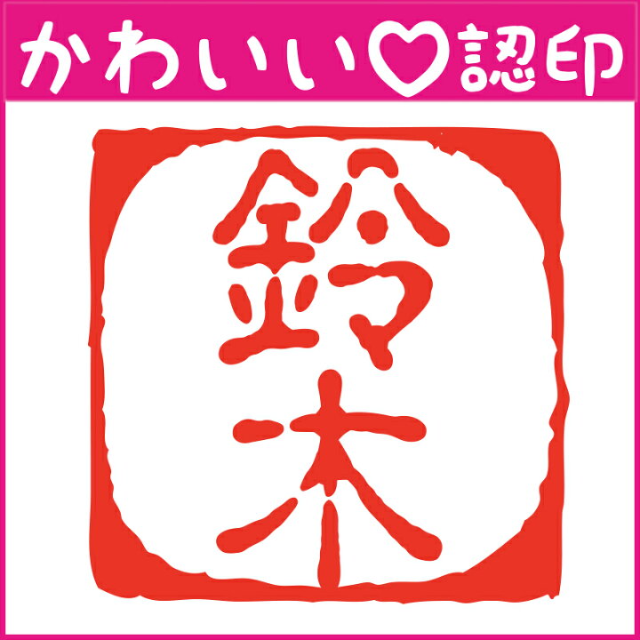 楽天市場 かわいい認印 かわいいオーダー認印 四角枠 10 5mm 印鑑 はんこ 実印 銀行印 認印 シャチハタ お名前スタンプ 名前 ギフト ネーム印 浸透印 成人祝い 就職祝い 定形外郵便対応 スタンプ工房 Ai Shop
