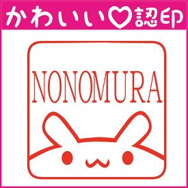 かわいい認印　かわいいオーダー認印-ウサギ四角枠 10.5mm【印鑑/はんこ/実印/銀行印/認印/シャチハタ/お名前スタンプ/名前/動物/ハムスター/ギフト/ネーム印/浸透印・成人祝い・就職祝い】【定形外郵便対応】