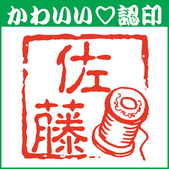 楽天市場 かわいい認印 かわいいオーダー認印 糸巻10 5mm 印鑑 はんこ 実印 銀行印 認印 シャチハタ お名前スタンプ 名前 ギフト ネーム印 浸透印 成人祝い 就職祝い 定形外郵便対応 スタンプ工房 Ai Shop
