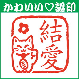 かわいい認印 かわいいオーダー認印-招き猫10.5mm【印鑑/はんこ/動物/デザ印/認印/シャチハタ/お名前スタンプ/名前/ギフト/ネーム印/浸透印・成人祝い・ねこ】【定形外郵便対応】