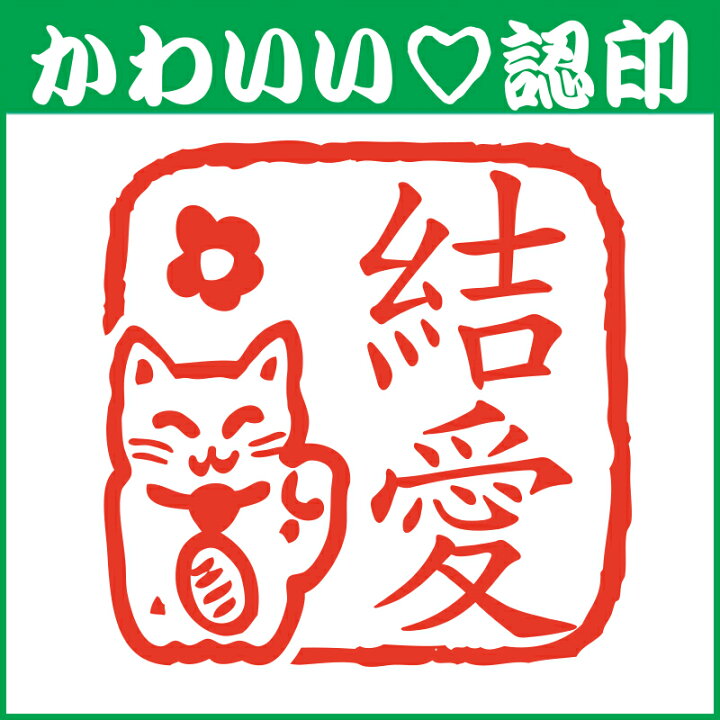 楽天市場 かわいい認印 かわいいオーダー認印 招き猫10 5mm 印鑑 はんこ 動物 デザ印 認印 シャチハタ お名前スタンプ 名前 ギフト ネーム印 浸透印 成人祝い ねこ 定形外郵便対応 スタンプ工房 Ai Shop