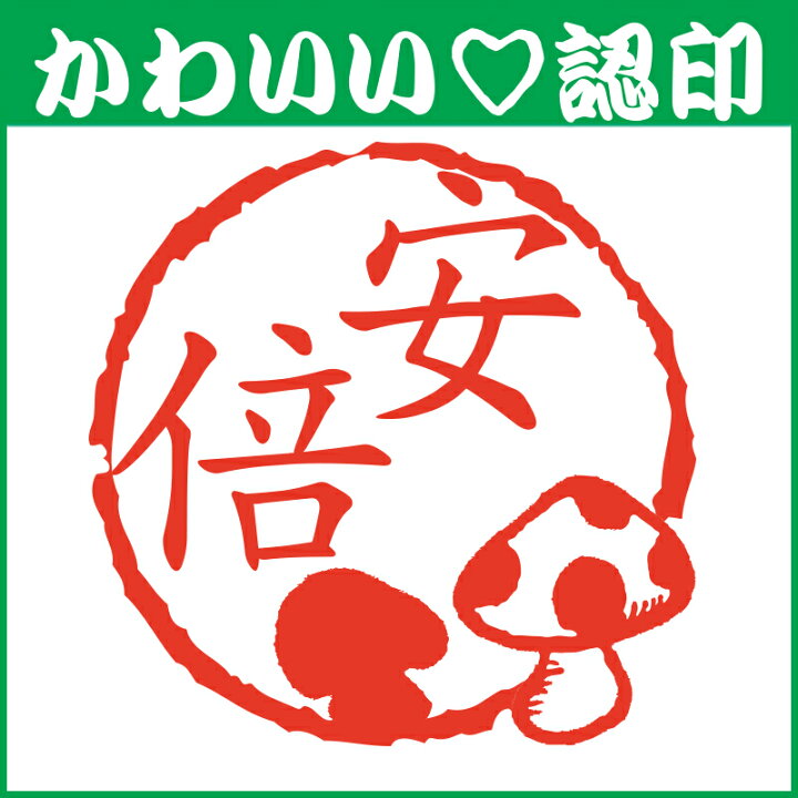 楽天市場 かわいい認印 かわいいオーダー認印 きのこ 10 5mm 印鑑 はんこ 実印 銀行印 認印 シャチハタ お名前スタンプ 名前 ギフト ネーム印 浸透印 成人祝い 就職祝い 定形外郵便対応 スタンプ工房 Ai Shop