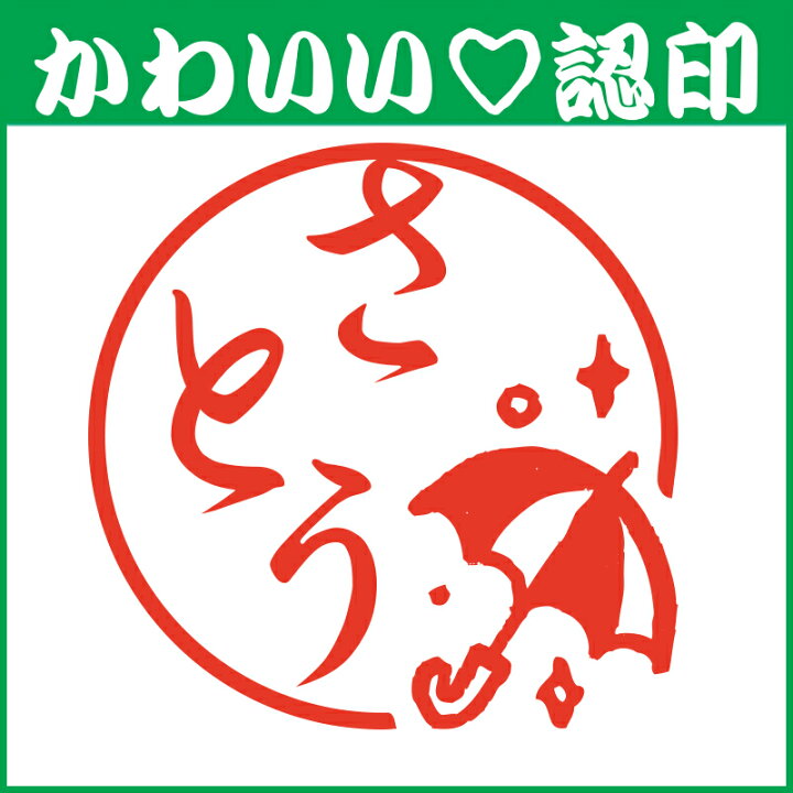 楽天市場 かわいい認印 かわいいオーダー認印 傘 10 5mm 印鑑 はんこ 実印 銀行印 認印 シャチハタ お名前スタンプ 名前 ギフト ネーム印 浸透印 成人祝い 就職祝い 定形外郵便対応 スタンプ工房 Ai Shop