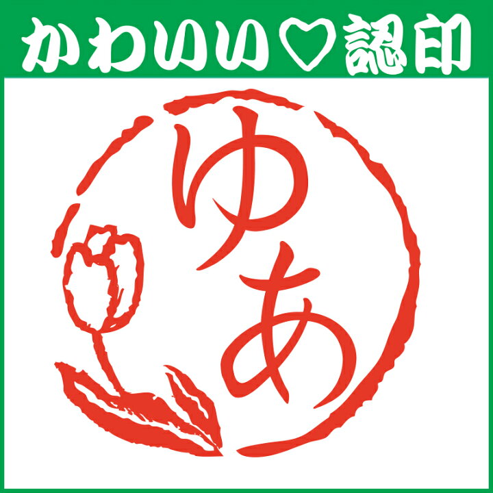 楽天市場 かわいい認印 かわいいオーダー認印 チューリップ 10 5mm 印鑑 はんこ 実印 銀行印 認印 シャチハタ お名前スタンプ 名前 ギフト ネーム印 浸透印 成人祝い 就職祝い 定形外郵便対応 スタンプ工房 Ai Shop