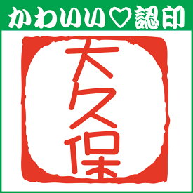 楽天市場 四角 認印の通販