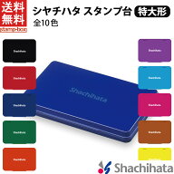 【送料無料】シャチハタ スタンプ台 特大形 シヤチハタ 特大形 黒 赤 藍色 緑 朱色 紫 茶色 ピンク 水色 …