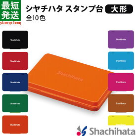 シャチハタ スタンプ台 大形 シヤチハタ 大形 黒 赤 藍色 緑 朱色 紫 茶色 牡丹色 空色 黄色 ゴム印 スタンプ 記念スタンプ インクパッド 大型 HGN-3 ビジネス オフィス用品 スタンプ台 事務用 業務