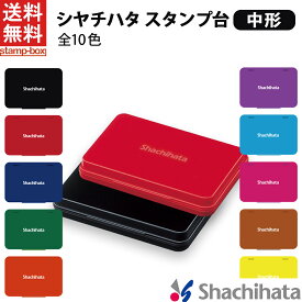 【最大10%OFFクーポン配布 5/16 1:59迄】【送料無料】シャチハタ スタンプ台 中形 シヤチハタ 中形 黒 赤 藍色 緑 朱色 紫 茶色 ピンク 水色 黄色 ゴム印 スタンプ 記念スタンプ インクパッド 中型 HGN-2 ビジネス オフィス用品 スタンプ台 事務用 業務