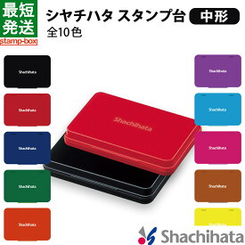 シャチハタ スタンプ台 中形 シヤチハタ 中形 黒 赤 藍色 緑 朱色 紫 茶色 ピンク 水色 黄色 ゴム印 スタンプ 記念スタンプ インクパッド 中型 HGN-2 ビジネス オフィス用品 スタンプ台 事務用 業務