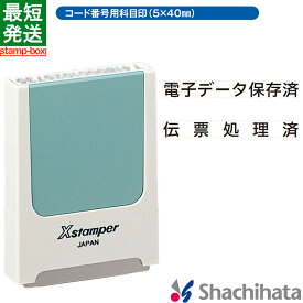 【電子帳簿保存法対応スタンプ・浸透印】コード番号用科目印 (5×40mm) ヨコ【印面付き】シャチハタ シヤチハタ 浸透印 ネーム印 スタンプ ビジネス 別注品 電子データ保存 スキャナ 伝票処理