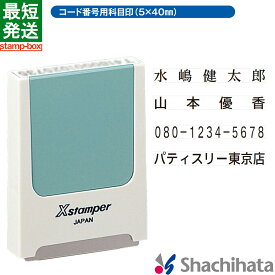 【名前用】コード番号用科目印 (5×40mm) ヨコ【印面付き】シャチハタ シヤチハタ 浸透印 ネーム印 スタンプ お名前スタンプ 名前スタンプ スタンプ 一行印 浸透印 Xスタンパー 入園 入学 役所 インキ補充式 法人 個人 オーダー ゴム印