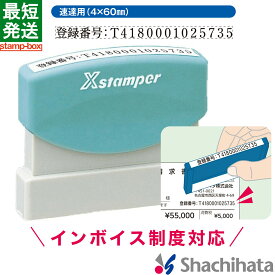 【インボイス制度対応】速達印 (4×60mm) 【印面付き】ヨコ シャチハタ シヤチハタ 浸透印 ネーム印 スタンプ ビジネス 別注品 インボイス 登録番号 事業所番号 適格請求書 登録事業者 課税事業者 消費税対策 手