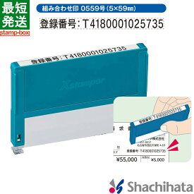 【インボイス制度対応】組み合わせ印 0559号(5×59mm) 【印面付き】ヨコ シャチハタ シヤチハタ 浸透印 ネーム印 スタンプ ビジネス 別注品 インボイス 登録番号 事業所番号 適格請求書 登録事業者 課税事業者