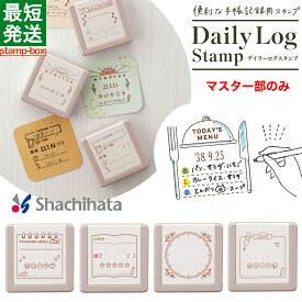 デイリーログスタンプ 【マスター部のみ】 シャチハタ シヤチハタ しゃちはた Shachihata ゴム印 スタンプ クラフトはんこ スタンプ台 カード スタンプパッド
