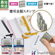 慶弔金額スタンプ【漢数字セット 2号】【算用数字セット 5号】シャチハタ シヤチハタ 時短 熨斗 祝儀 金…