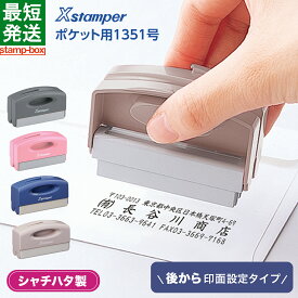 ポケット用1351号 【メールオーダー式】 シャチハタ シヤチハタ 住所印 事務用品 持ち歩きサイズ スタンプ オリジナルスタンプ 印鑑 はんこ ハンコ 判子 オフィス ご家庭 学校 ゴム印 社判 住所スタンプ 個人 法人用 社印 住所判 会社印 ビジネス 住所印鑑 インボイス