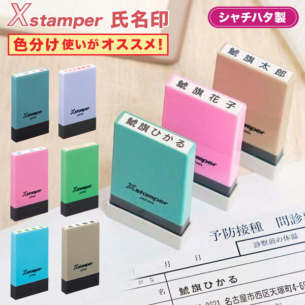 氏名印 印面付き (5×29mm) タテヨコ 名前専用 スタンプ 一行印  浸透印  別製 Xスタンパー 入園 保育園 役所 インキ補充式 法人 個人  赤ちゃん 育児 名前 お名前書き お名前スタンプ お名前はんこ 時短 かわいい おしゃれ オーダー ゴム印