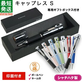 ネームペン キャップレスS【印面付き】シャチハタ シヤチハタ はんこ ハンコ ネームペン ボールペン 贈り物 プレゼント お祝い 記念品 ギフト 卒業記念 退職 祝い 入学 記念品 父の日 浸透印 スタンプ 印鑑 文房具 ステーショナリー ビジネス 学生
