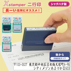 【2行タイプ】住所印 二行印 0860号(8×60mm) タテ ヨコ【メールオーダー式】 2行 ゴム印 作成 一行印 事務用スタンプ 住所スタンプ 縦 はんこ 判子 住所 名前 法人 定型文 書類 会社 病院 学校 個人 2行印 スタンプ 一行印 浸透印 Xスタンパー シヤチハタ シャチハタ