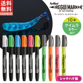 【ケイムラカラー10本セット】シヤチハタ Artline IREGUI MARKER イレグイマーカー ケイムラ マット 蛍光 釣り ルアー リペイント 自作 リペア 塗装 色変え キャンディ カスタム DIY 塗料 疑似餌 ハンドメイド ブラシチップ カラーリング&UV反射