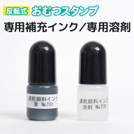 専用補充インク 専用溶剤【反転式おむつスタンプ用】5cc ゴム印 インク オムツスタンプ おむつハンコ お…
