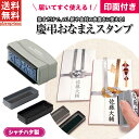 【送料無料】慶弔おなまえスタンプ【印面付き】シャチハタ スタンプ 名前 なまえ 時短 熨斗 祝儀 ご祝儀 結婚式 祝儀…