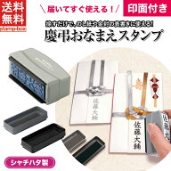 【送料無料】慶弔おなまえスタンプ【印面付き】シャチハタ スタンプ 名前 なまえ 時短 熨斗 祝儀 ご祝儀 …