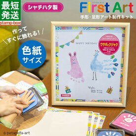 FirstArt 【色紙サイズ】 シャチハタ シヤチハタ Shachihata ファーストアート 手形 セット てがた 足形 メモリアル 色紙 出産祝い ギフト 新生児 赤ちゃん ベビー スタンプ インク てがたすたんぷ 手形スタンプ 手形インク キット
